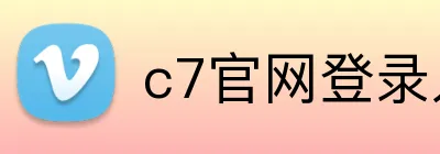 c7官网登录入口 Logo